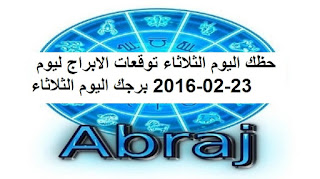 حظك اليوم الثلاثاء توقعات الابراج ليوم 23-02-2016 برجك اليوم الثلاثاء