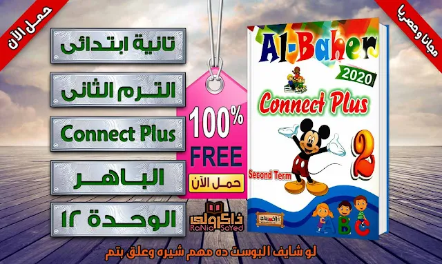 الباهر كونكت بلس الصف الثاني الابتدائي الترم الثاني,كتاب الباهر كونكت بلس تانيه ابتدائي الترم الثاني,كتاب الباهر كونكت بلس تانيه ابتدائي ترم ثاني,كتاب الباهر كونكت بلس,كتاب الباهر كونكت بلس تانيه ابتدائي,الباهر كونكت بلس الصف الثاني الابتدائي pdf,كتاب الباهر كونكت بلس للصف الثانى الابتدائى,تحميل كتاب الباهر كونكت بلس pdf,كتاب الباهر connect plus,كونكت بلس الصف الثاني الابتدائي الترم الثاني,منهج كونكت بلس للصف الثاني الابتدائي لغات