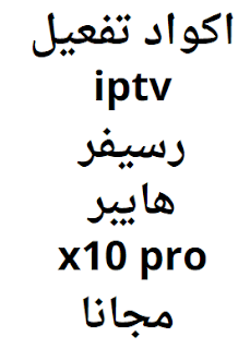 اكواد تفعيل iptv رسيفر هايبر x10 pro مجانا