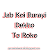 JAB KOI BURAYI DEKHO TO ROKO
