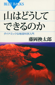 山はどうしてできるのか―ダイナミックな地球科学入門 (ブルーバックス)