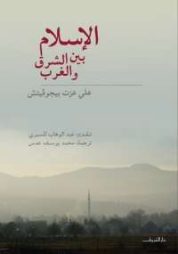 كتاب الاسلام بين الشرق والغرب