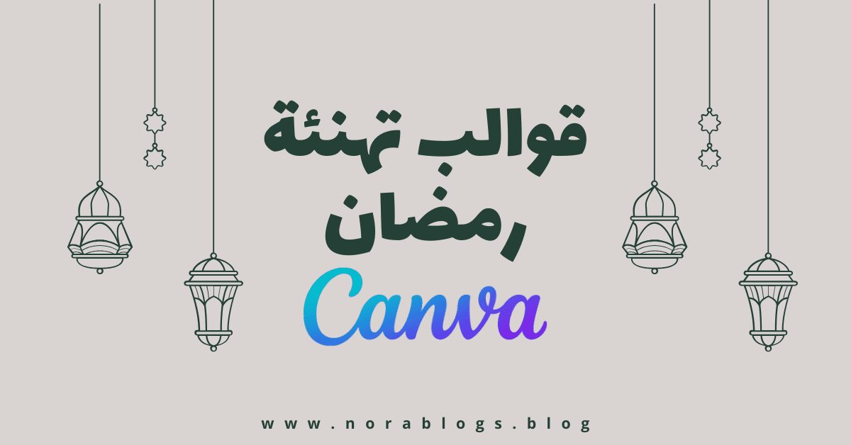 قوالب مجانية لتصميم تهنئة رمضان على Canva