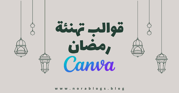 قوالب مجانية لتصميم تهنئة رمضان على Canva