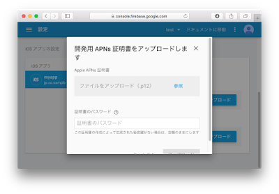 APNs証明書アップロード