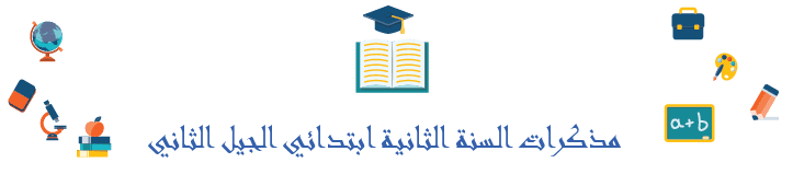 مذكرات السنة الثالثة ابتدائي الجيل الثاني pdf 