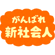 「がんばれ新社会人」のイラスト文字