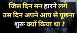 positive quotes hindi, motivational quotes hindi, positive day quotes, positive thoughts hindi, motivational quotes hindi success, hindi positive quotes, positive quotes in hindi, positive hindi quotes, good quotes hindi, life positive quotes hindi, positive hindi quotes in english, motivational quotes hindi for success, motivational quotes hindi shayari, motivational quotes hindi images, positive thinking quotes in hindi and english, positive thinking hindi quotes, positive status in hindi, hindi quotes on positive thinking, positive yoga quotes in hindi, motivational quotes hindi for students, motivational quotes in hindi and english for students, good morning quotes hindi love, motivational quotes in hindi 2021, good morning quotes hindi new images, positive jain quotes in hindi, inspirational quotes in hindi about life and struggles, have a positive day quotes, positive thoughts hindi and english, motivational quotes hindi 2 line, motivational quotes hindi me,