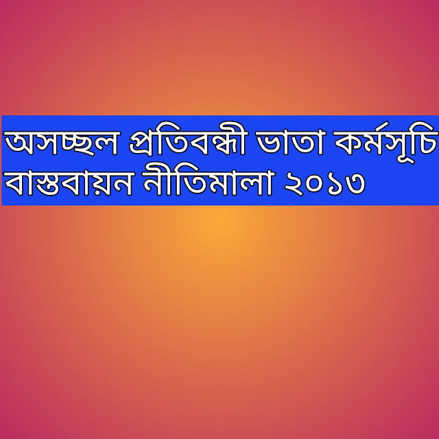 অসচ্ছল প্রতিবন্ধী ভাতা কর্মসূচি বাস্তবায়ন নীতিমালা ২০১৩