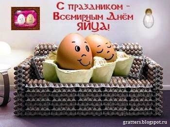 Поздравления с Всемирным днем яйца