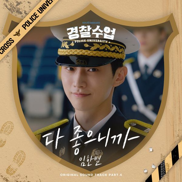 경찰수업 OST Part.4