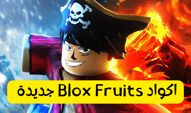 اكواد bolx fruits ، اكواد ماب بلوكس فروت