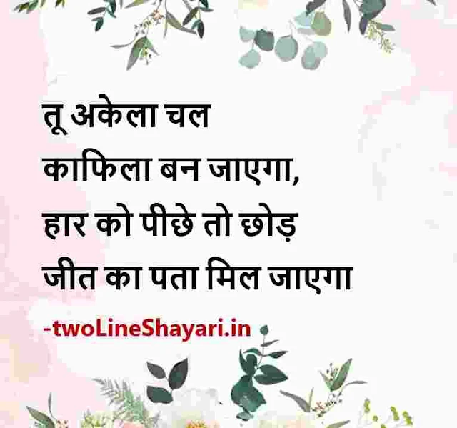 new motivational quotes in hindi images hd, new motivational quotes in hindi images share chat