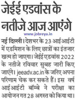 JEE Advanced Result 2022 released today at result.jeeadv.ac.in check notification, date and time,topper list, cutoff latest news update in hindi