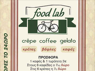 Food Lab ΚΡΕΠΠΕΣ «ΓΛΥΚΕΣ ΑΛΜΥΡΕΣ»   ΓΡΗΓΟΡΟ ΦΑΓΗΤΟ ΚΑΦΕ GELATERIA, GELATO CREPE, ΓΛΥΚΑ ΣΦΟΛΙΑΤΕΣ ΤΥΠΟΠΙΤΤΕΣ  ΒΑΦΛΕΣ ΣΟΦΙΑΣ ΒΕΜΠΟ 22 ΓΛΥΦΑΔΑ,  ΝΟΤΙΑ ΠΡΟΑΣΤΙΑ  ΓΛΥΚΕΣ ΚΑΙ ΑΛΜΥΡΕΣ ΑΠΟΛΑΥΣΕΙΣ 