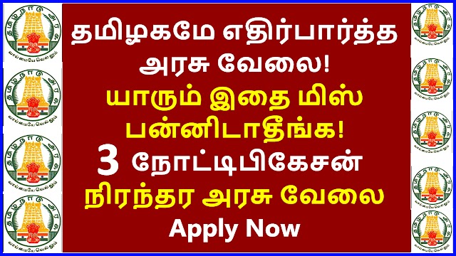 தமிழகமே எதிர்பார்த்த அரசு வேலை! யாரும் இதை மிஸ் பன்னிடாதீங்க! 3 புதிய​ நோட்டிபிகேசன் தமிழ்நாடு அரசு நிரந்தர​ வேலைவாய்ப்பு 2022 | Tamilnadu Government Jobs 2022 Notification