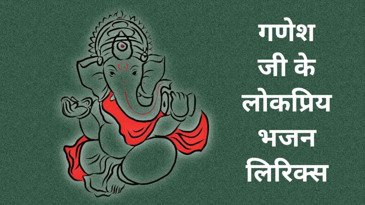 Ganesh Bhajan Lyrics In Hindi