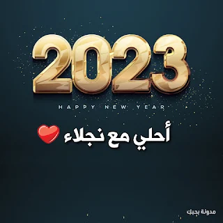 صور 2023 احلى مع نجلاء