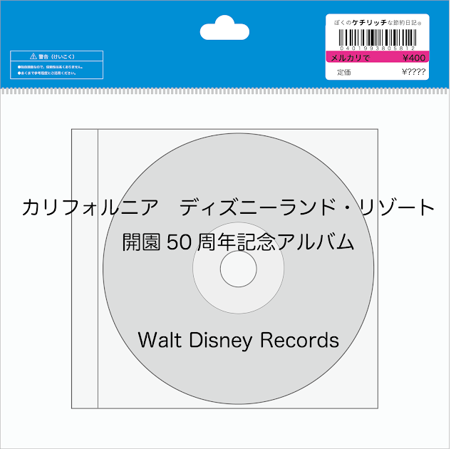 【ディズニーのCD】DLR BGM　「カリフォルニア　ディズニーランド・リゾート　開園50周年記念アルバム」を買ってみた！