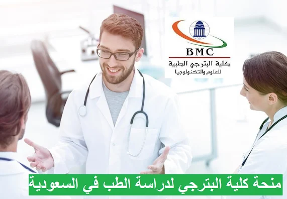 منحة كلية البترجي لدراسة الطب في السعودية 2022