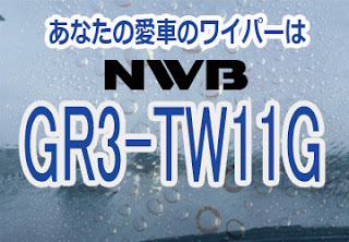 NWB GR3-TW11G ワイパー