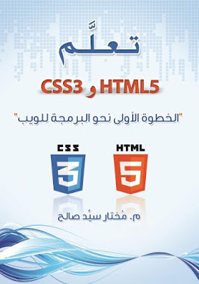 تعلم html 5 و css3 (الخطوة الاولي نحو برمجة الويب) العلوم كوم