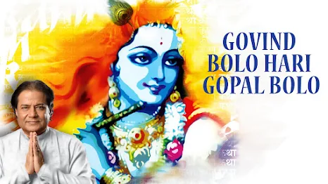 गोविंद बोलो हरि गोपाल बोलो लिरिक्स Govind Bolo Hari Gopal Bolo Lyrics