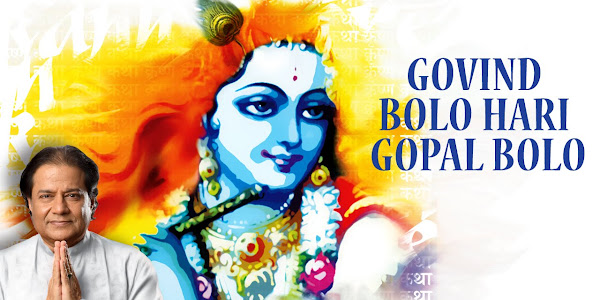 गोविंद बोलो हरि गोपाल बोलो लिरिक्स Govind Bolo Hari Gopal Bolo Lyrics