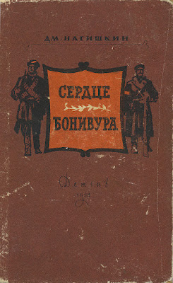 Исторический роман Дмитрия Нагишкина «Сердце Бонивура»