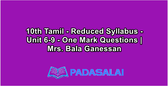 10th Tamil - Reduced Syllabus - Unit 6-9 - One Mark Questions | Mrs. Bala Ganessan