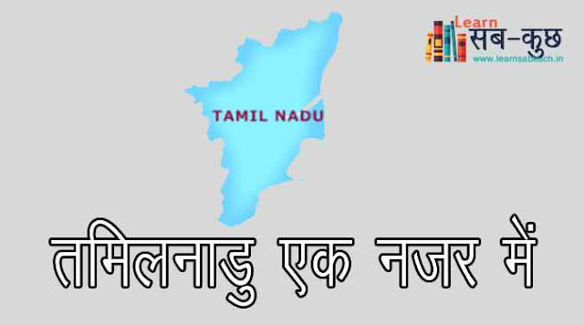 Brief Information of Tamil Nadu