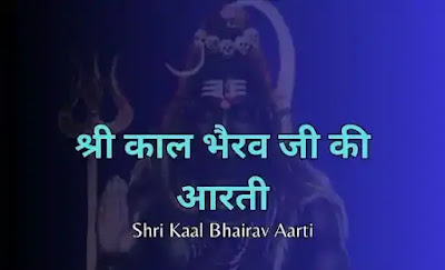 Shri Kaal Bhairav Aarti