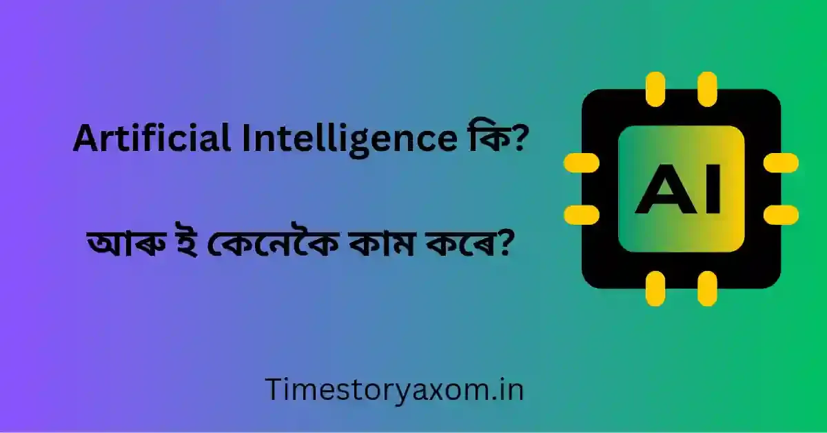 Artificial Intelligence (AI) কি? আৰু ই কেনেকৈ কাম কৰে?