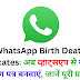 WhatsApp Birth Death Certificates: अब व्हाट्सएप से जन्म-मृत्यु प्रमाण पत्र बनवाएं, जानें पूरी प्रक्रिया