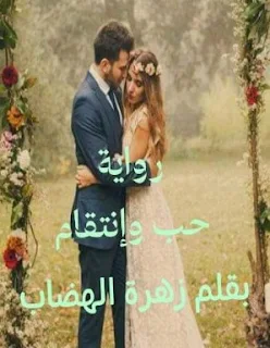 رواية حب وإنتقام