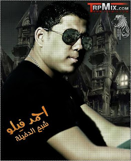 احمد فيلو - مهرجان بيت الرعب 2012