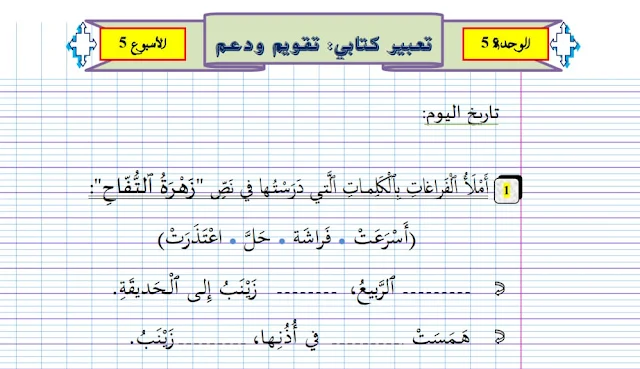 التعبير الكتابي الأسبوع الخامس أسبوع التقويم والدعم الوحدة الخامسة المستوى الأول ابتدائي