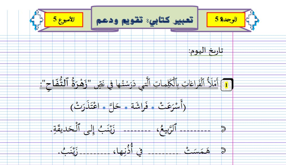 التعبير الكتابي الأسبوع الخامس أسبوع التقويم والدعم الوحدة الخامسة المستوى الأول ابتدائي