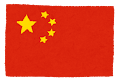 中国の国旗