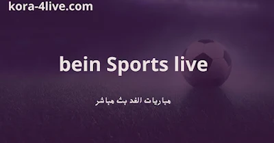 beIN Sports channels exclusively and directly from your mobile tomorrow, 2024.