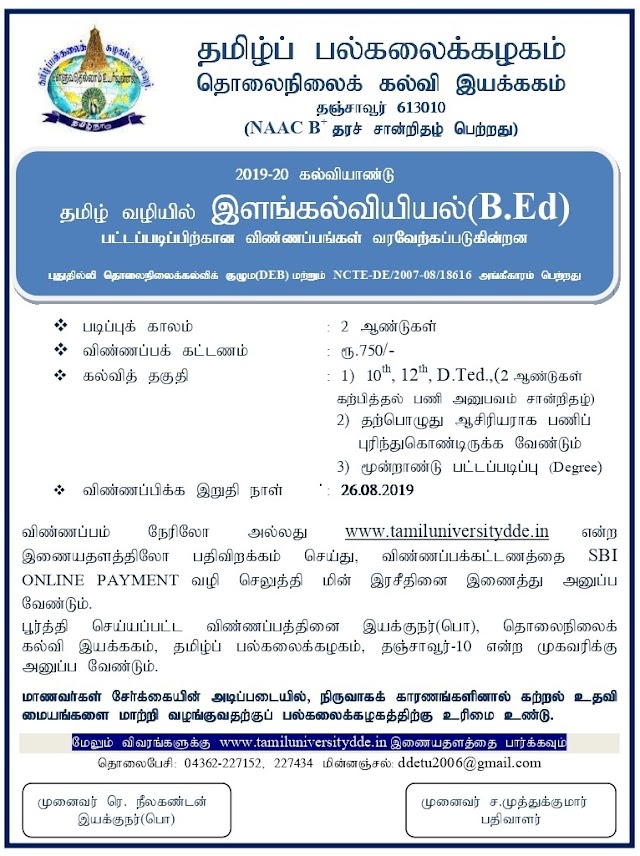 2019-2020 ஆம் கல்வியாண்டுக்கான தமிழ்ப் பல்கலைக்கழகம் தொலைநிலைக் கல்வி இயக்ககம் - B.Ed அறிவிப்பு-விண்ணப்பிக்க கடைசி நாள்-26.08.2019 