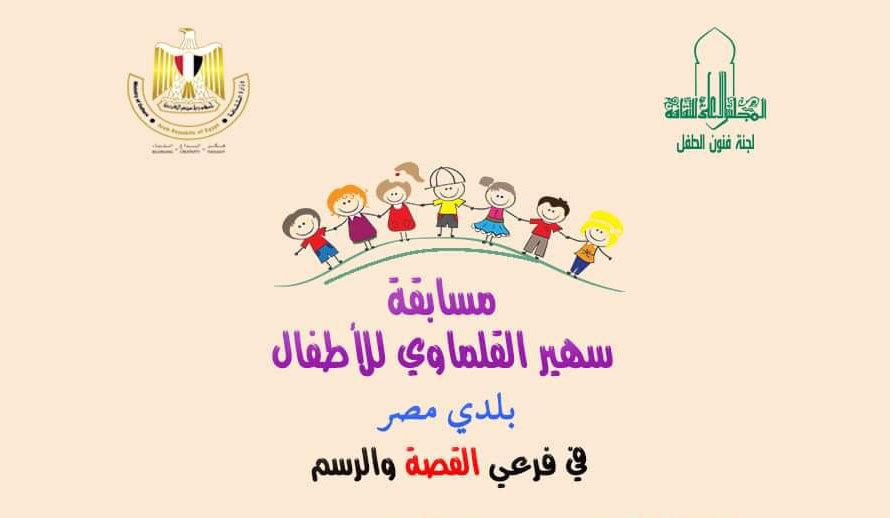 Egypt Cartoon .. تعرف على الفائزين في مسابقة سهير القلماوى للأطفال
