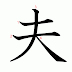Inilah yang akan kalian dapat saat membalikkan kanji “suami”. Kebetulan, atau …?