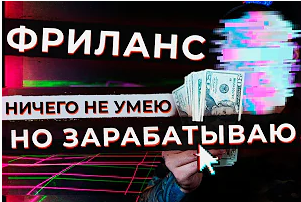 Заработок в интернете.