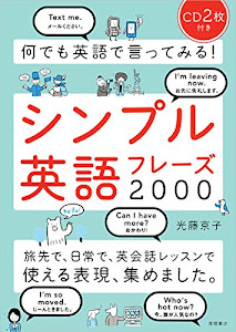 CD2枚付 何でも英語で言ってみる!シンプル英語フレーズ2000