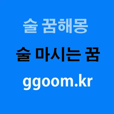 술꿈해몽-술마시는꿈-ggoom.kr