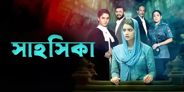 Shahoshika (সাহসিকা) Bengali Full Natok HD Download & Watch Online 