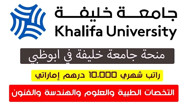 منحة جامعة خليفة في الإمارات العربية المتحدة - ممولة بالكامل Khalifa University Scholarship 2024 in UAE - Fully Funded