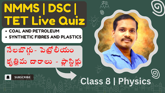 NMMS Live Quiz | DSC Live Quiz | Class 8 Physics | COAL AND PETROLEUMSYNTHETIC FIBRES AND PLASTICS