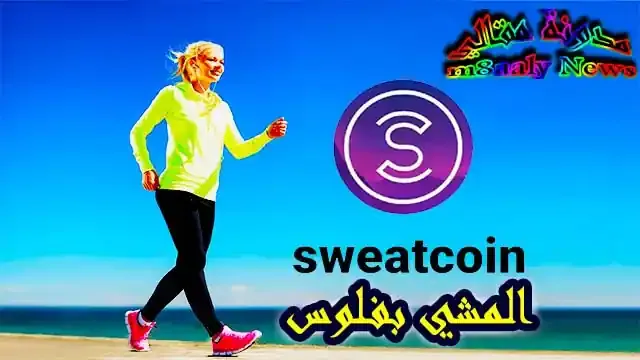 برنامج المشي بفلوس